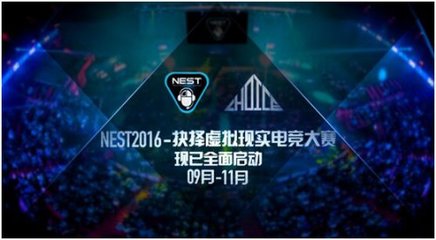 抉擇攜手NEST2016 規(guī)模化VR電競(jìng)賽事的創(chuàng)新實(shí)踐